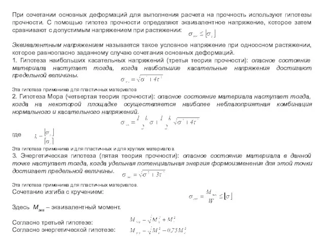 При сочетании основных деформаций для выполнения расчета на прочность используют гипотезы