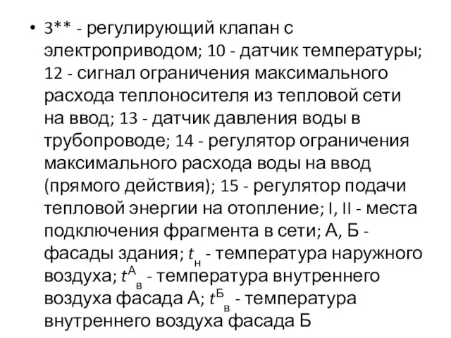 3** - регулирующий клапан с электроприводом; 10 - датчик температуры; 12