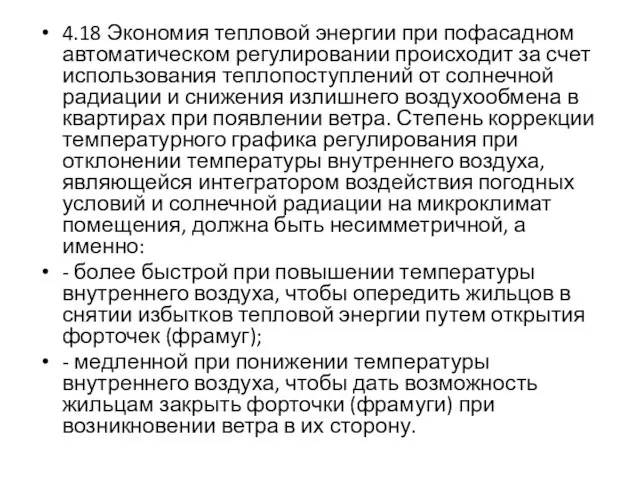 4.18 Экономия тепловой энергии при пофасадном автоматическом регулировании происходит за счет