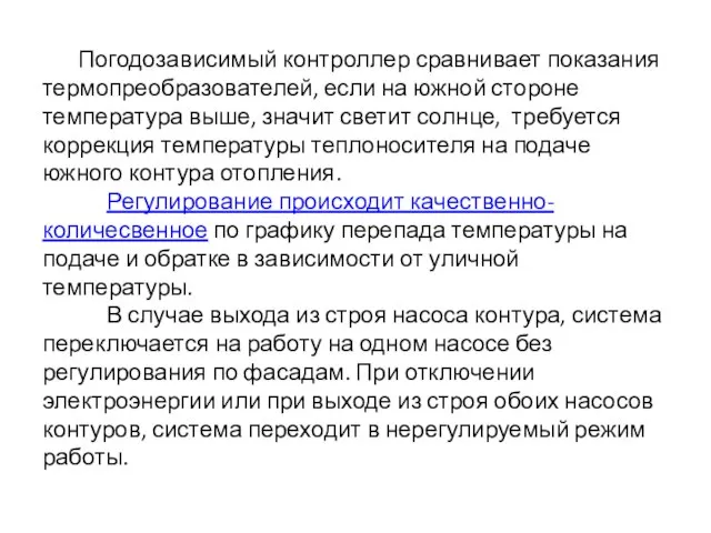 Погодозависимый контроллер сравнивает показания термопреобразователей, если на южной стороне температура выше,