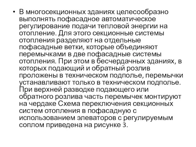 В многосекционных зданиях целесообразно выполнять пофасадное автоматическое регулирование подачи тепловой энергии