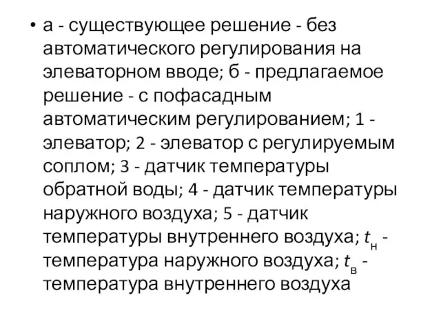 а - существующее решение - без автоматического регулирования на элеваторном вводе;