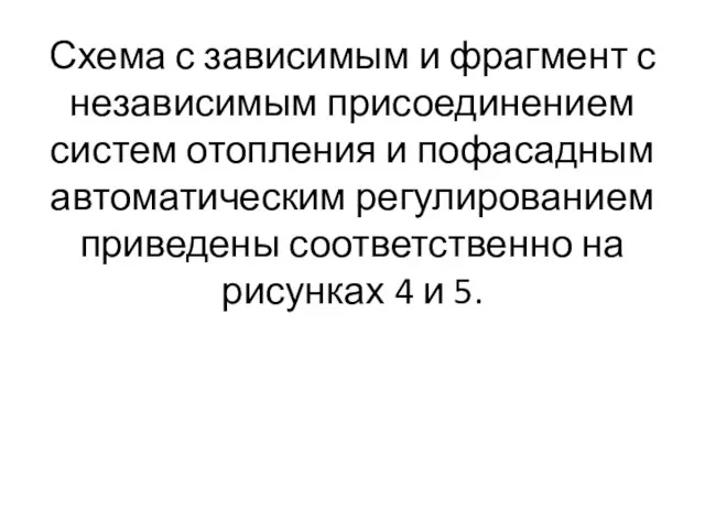 Схема с зависимым и фрагмент с независимым присоединением систем отопления и