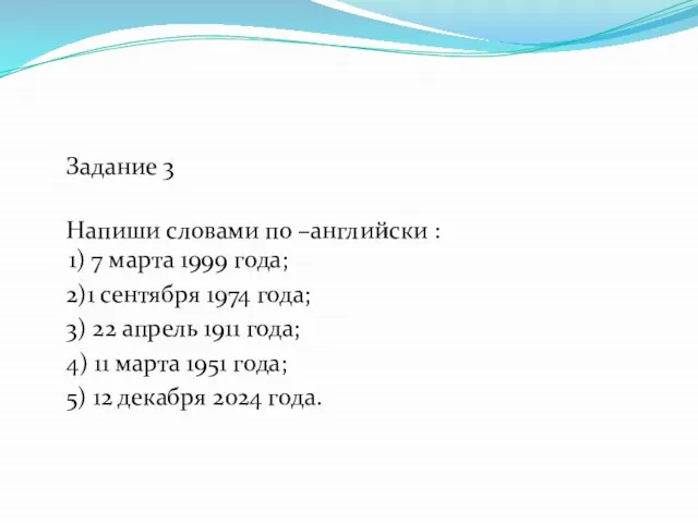 Задание 3 Напиши словами по –английски : 1) 7 марта 1999