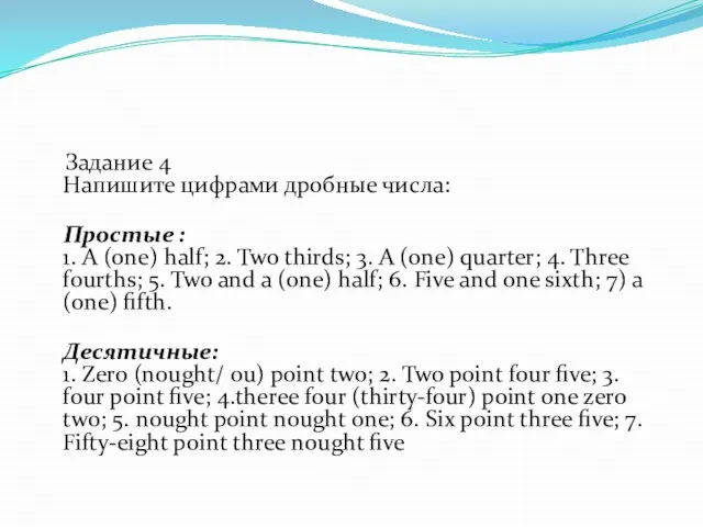 Задание 4 Напишите цифрами дробные числа: Простые : 1. А (one)