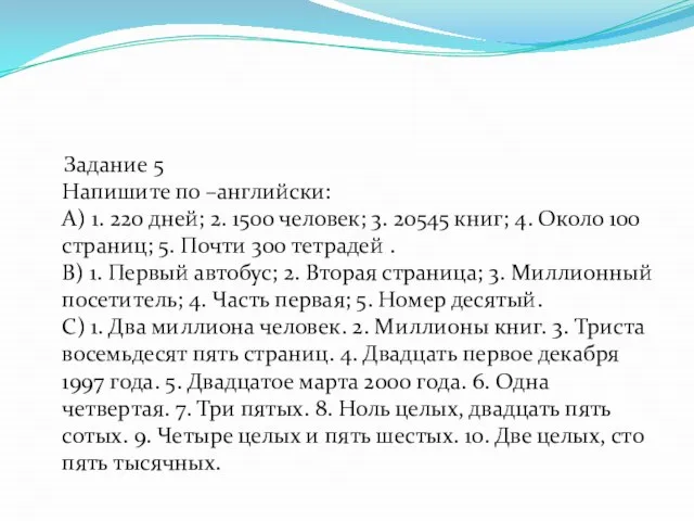 Задание 5 Напишите по –английски: А) 1. 220 дней; 2. 1500