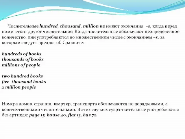 Числительные hundred, thousand, million не имеют окончания –s, когда перед ними