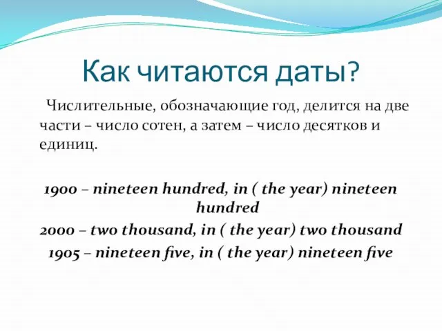 Как читаются даты? Числительные, обозначающие год, делится на две части –