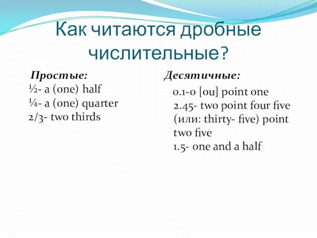 Как читаются дробные числительные? Простые: ½- a (one) half ¼- a