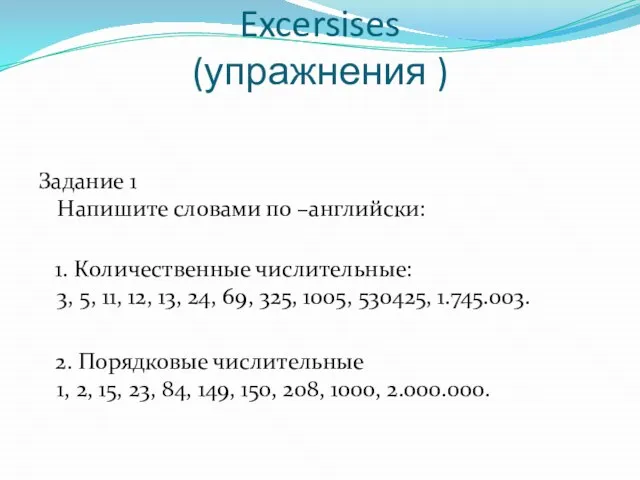 Excersises (упражнения ) Задание 1 Напишите словами по –английски: 1. Количественные