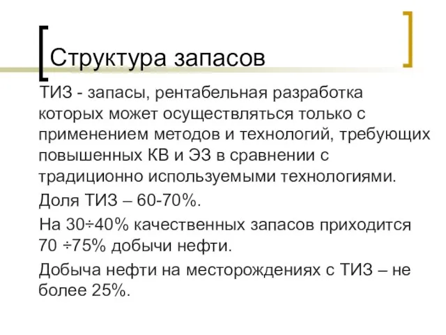 Структура запасов ТИЗ - запасы, рентабельная разработка которых может осуществляться только