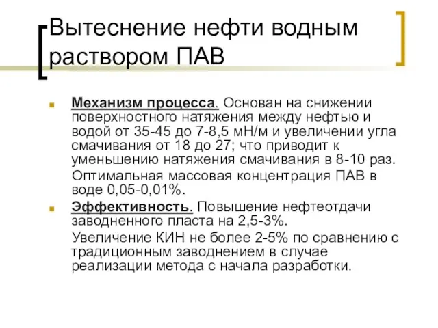 Вытеснение нефти водным раствором ПАВ Механизм процесса. Основан на снижении поверхностного