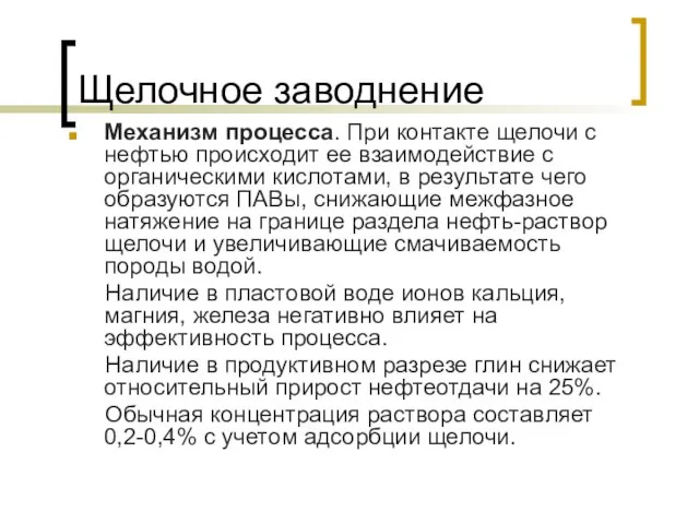 Щелочное заводнение Механизм процесса. При контакте щелочи с нефтью происходит ее