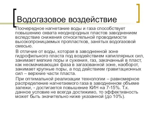 Водогазовое воздействие Поочередное нагнетание воды и газа способствует повышению охвата неоднородных