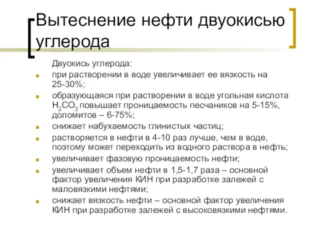 Вытеснение нефти двуокисью углерода Двуокись углерода: при растворении в воде увеличивает