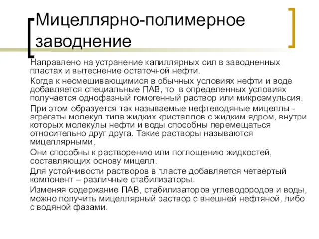 Мицеллярно-полимерное заводнение Направлено на устранение капиллярных сил в заводненных пластах и