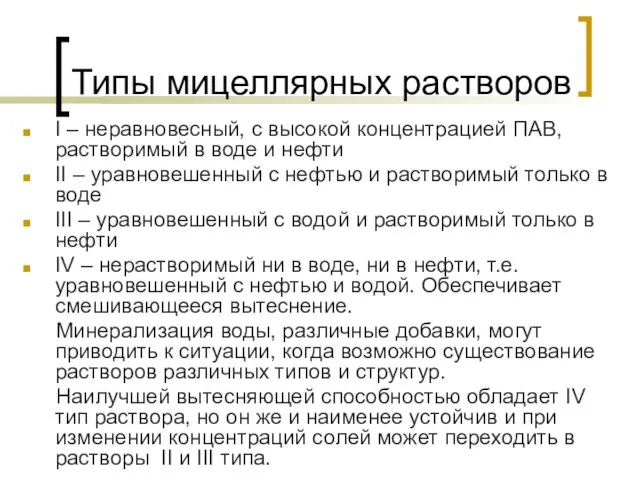 Типы мицеллярных растворов I – неравновесный, с высокой концентрацией ПАВ, растворимый