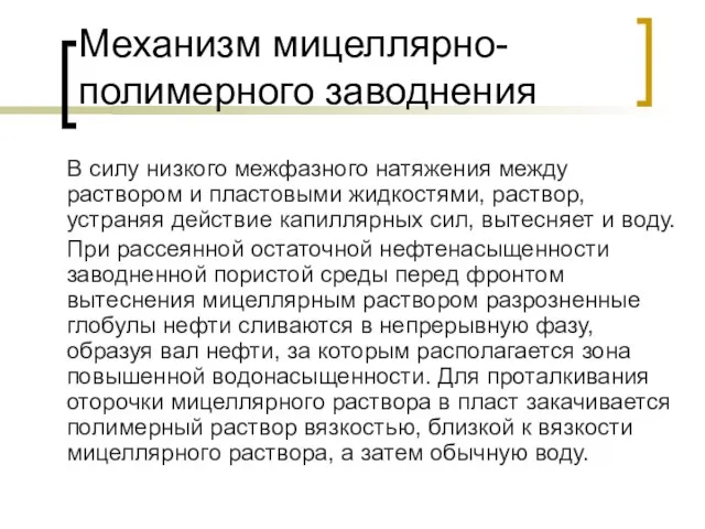 Механизм мицеллярно-полимерного заводнения В силу низкого межфазного натяжения между раствором и