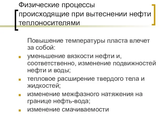 Физические процессы происходящие при вытеснении нефти теплоносителями Повышение температуры пласта влечет