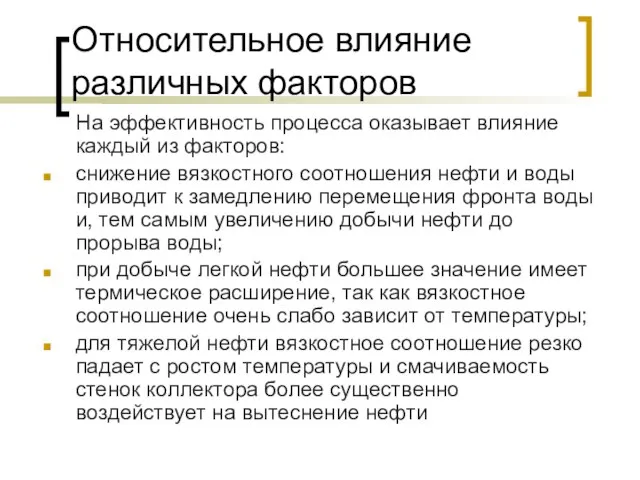 Относительное влияние различных факторов На эффективность процесса оказывает влияние каждый из