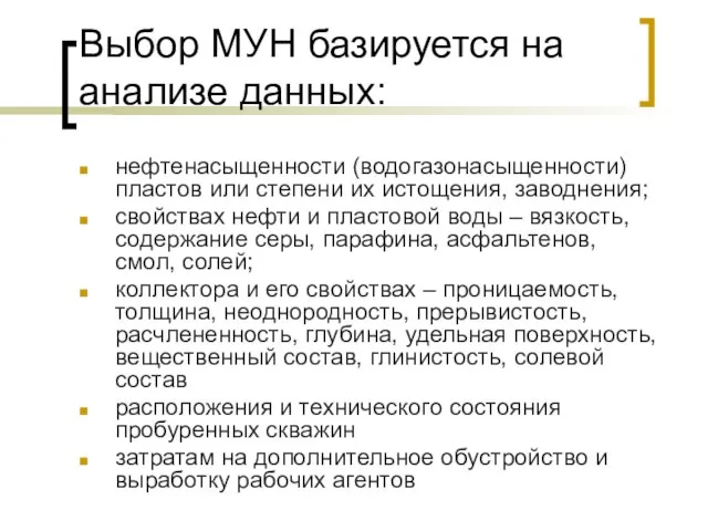 Выбор МУН базируется на анализе данных: нефтенасыщенности (водогазонасыщенности) пластов или степени