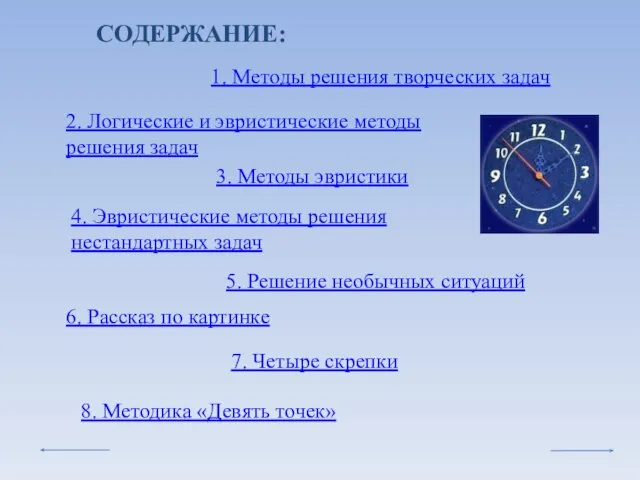 СОДЕРЖАНИЕ: 1. Методы решения творческих задач 2. Логические и эвристические методы