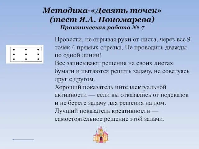 Методика-«Девять точек» (тест Я.А. Пономарева) Практическая работа № 7 Провести, не