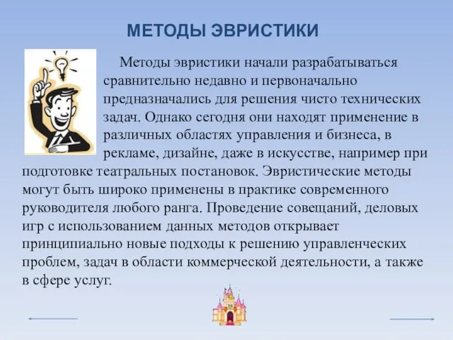 Методы эвристики начали разрабатываться сравнительно недавно и первоначально предназначались для решения