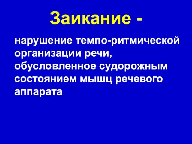 Заикание - нарушение темпо-ритмической организации речи, обусловленное судорожным состоянием мышц речевого аппарата