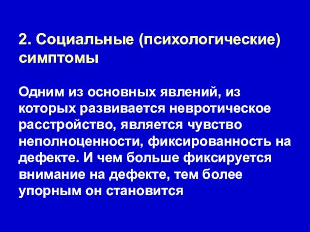 2. Социальные (психологические) симптомы Одним из основных явлений, из которых развивается