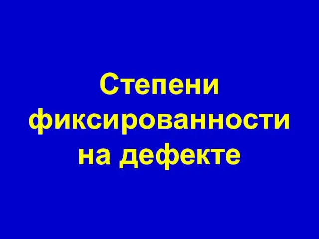 Степени фиксированности на дефекте