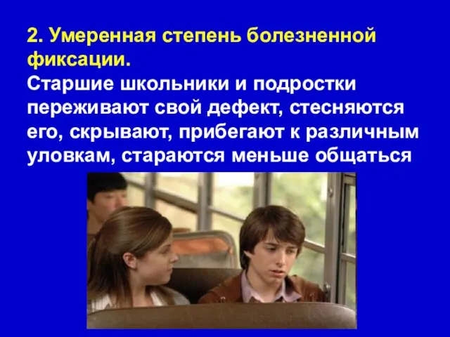 2. Умеренная степень болезненной фиксации. Старшие школьники и подростки переживают свой