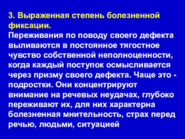 3. Выраженная степень болезненной фиксации. Переживания по поводу своего дефекта выливаются