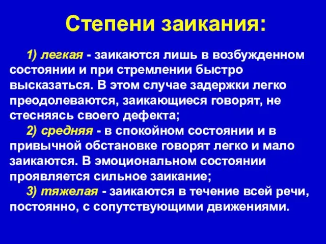 Степени заикания: 1) легкая - заикаются лишь в возбужденном состоянии и