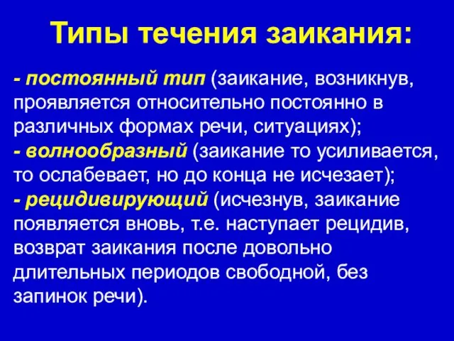 Типы течения заикания: - постоянный тип (заикание, возникнув, проявляется относительно постоянно