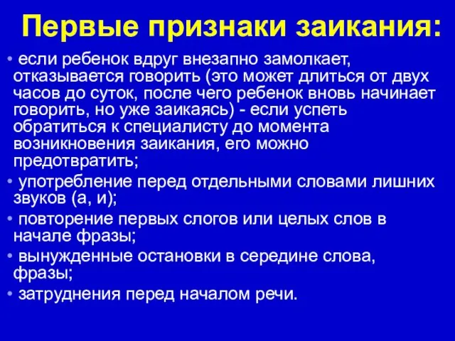 Первые признаки заикания: если ребенок вдруг внезапно замолкает, отказывается говорить (это