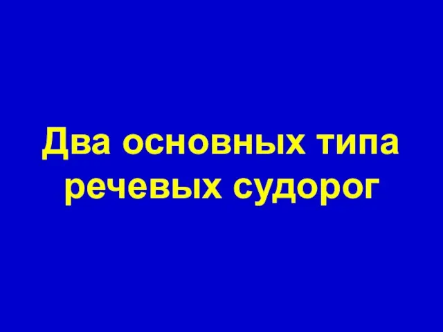 Два основных типа речевых судорог