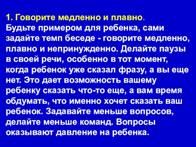 1. Говорите медленно и плавно. Будьте примером для ребенка, сами задайте