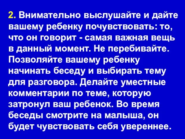 2. Внимательно выслушайте и дайте вашему ребенку почувствовать: то, что он