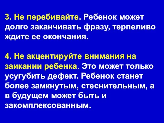 3. Не перебивайте. Ребенок может долго заканчивать фразу, терпеливо ждите ее