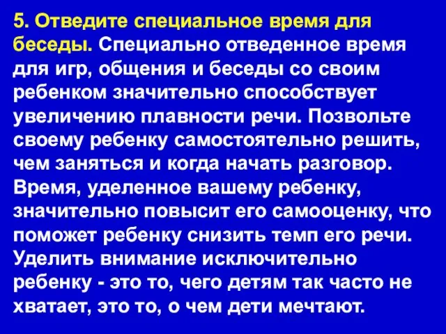 5. Отведите специальное время для беседы. Специально отведенное время для игр,