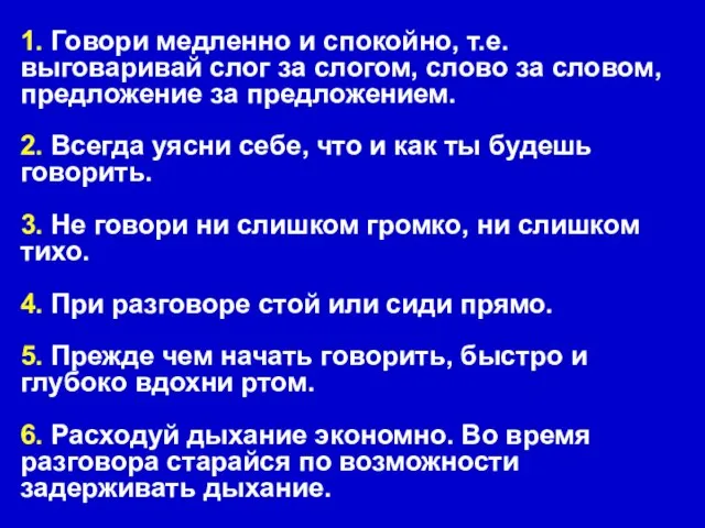 1. Говори медленно и спокойно, т.е. выговаривай слог за слогом, слово