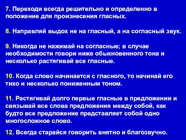 7. Переходи всегда решительно и определенно в положение для произнесения гласных.