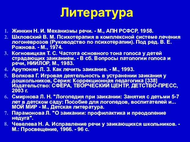 Литература Жинкин Н. И. Механизмы речи. - М., АПН РСФСР, 1958.