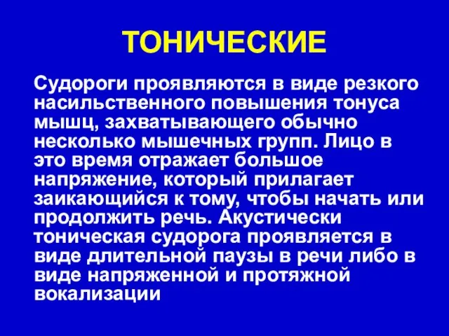 ТОНИЧЕСКИЕ Судороги проявляются в виде резкого насильственного повышения тонуса мышц, захватывающего