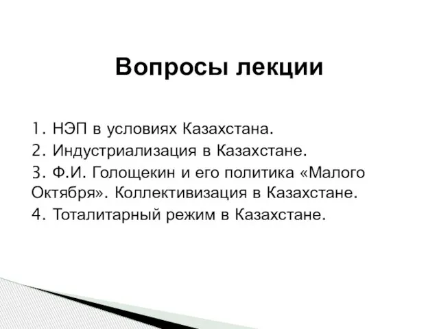 1. НЭП в условиях Казахстана. 2. Индустриализация в Казахстане. 3. Ф.И.