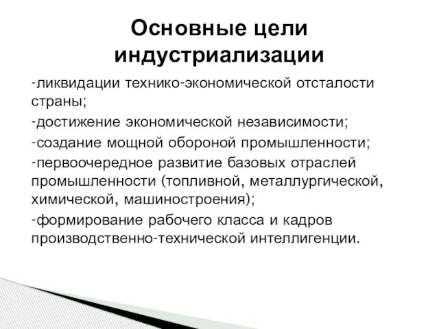 -ликвидации технико-экономической отсталости страны; -достижение экономической независимости; -создание мощной обороной промышленности;