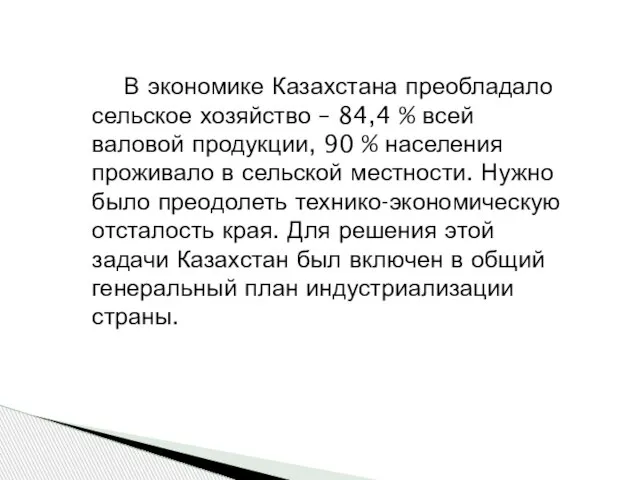 В экономике Казахстана преобладало сельское хозяйство – 84,4 % всей валовой