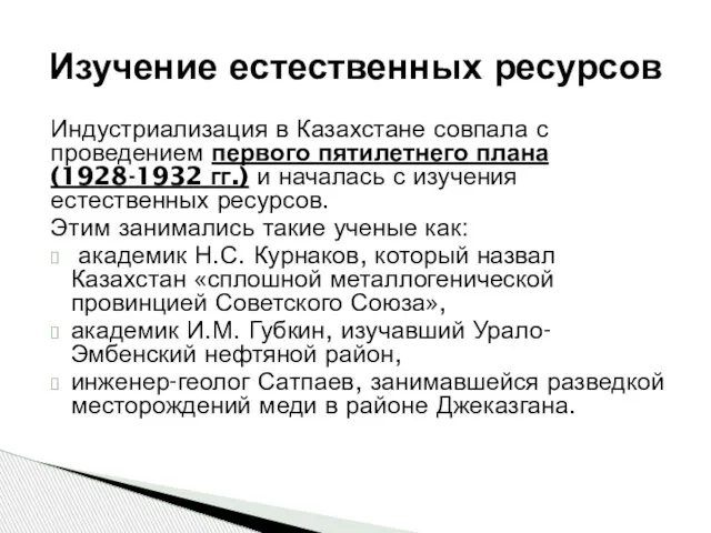 Индустриализация в Казахстане совпала с проведением первого пятилетнего плана (1928-1932 гг.)