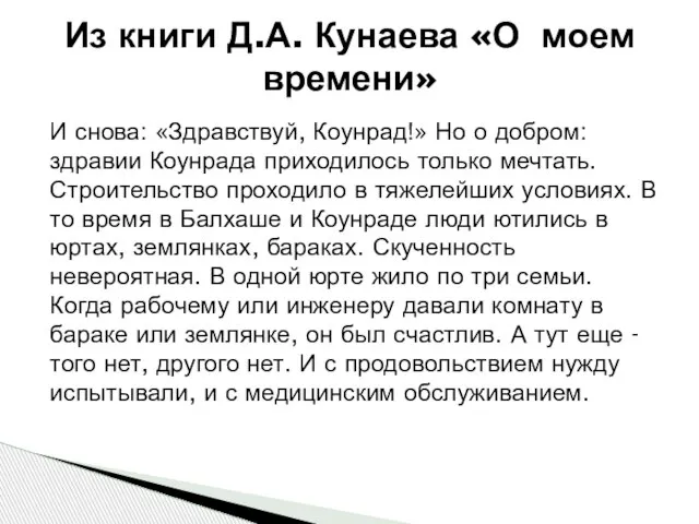 И снова: «Здравствуй, Коунрад!» Но о добром: здравии Коунрада приходилось только